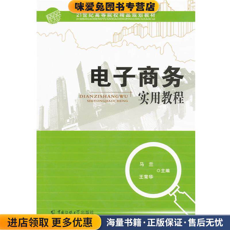 电子商务实用教程(正版收藏品)马兰,王常华 主编中国传媒大学出版社9787565702716