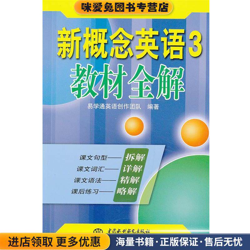 新概念英语3教材全解(正版收藏品)易学通英语创伤团队　编著水利水电出版社9787517004530