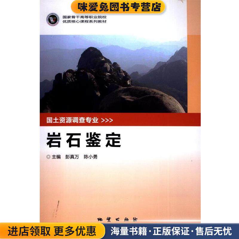 岩石鉴定(正版收藏品)彭真万,陈小勇 编地质出版社9787116086968