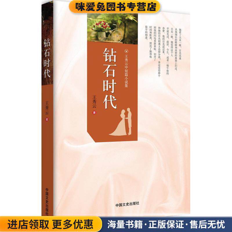 钻石时代(正版收藏品)王秀云中国文史出版社9787503491528