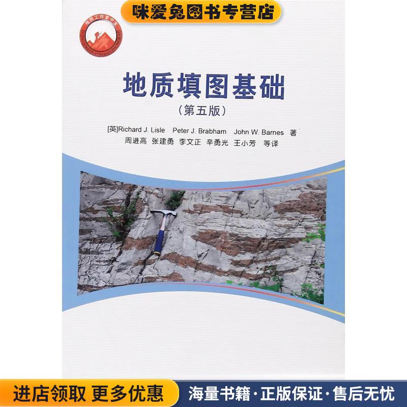 地质填图基础-(正版收藏品)[英] Richard,J.Lisle,Peter,J.Brabham,John ...石油工业出版社9787518318414
