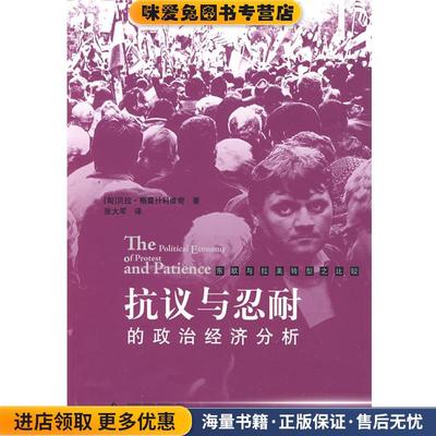 (正版收藏品)抗议与忍耐的政治经济分析(匈)格雷什科维奇　著,张大军　译广西师范大学出版社9787563383979