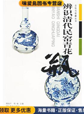 辨识清代民窑青花瓶(正版收藏品)傅海平,程敏 主编湖北美术出版社9787539415581