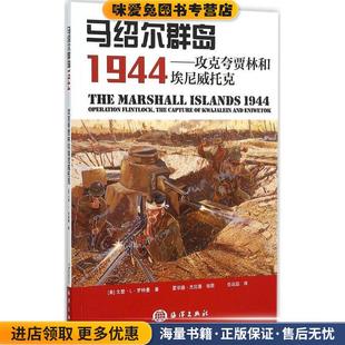 马绍尔群岛1944(正版收藏品)戈登L罗特曼 , 霍华德杰拉德 著,任远喆 译海洋出版社9787502790622