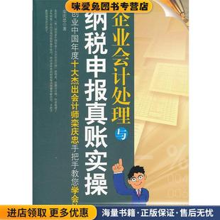 企业会计处理与纳税申报真账实操--创业中国年度十大杰出会计师栾庆忠手把手教您学会计(正版收藏品)栾庆忠　著中国市场出版社