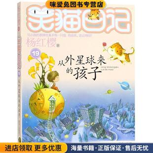 从外星球来 杨红樱著明天出版 孩子 收藏品 社9787533277109 正版 笑猫日记