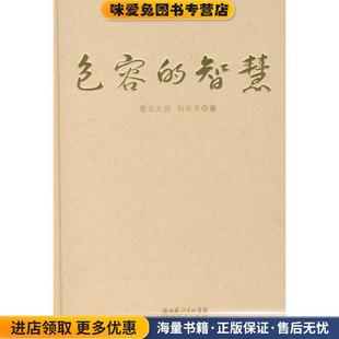 包容的智慧(正版收藏品)星云大师湖北人民出版社9787216053365