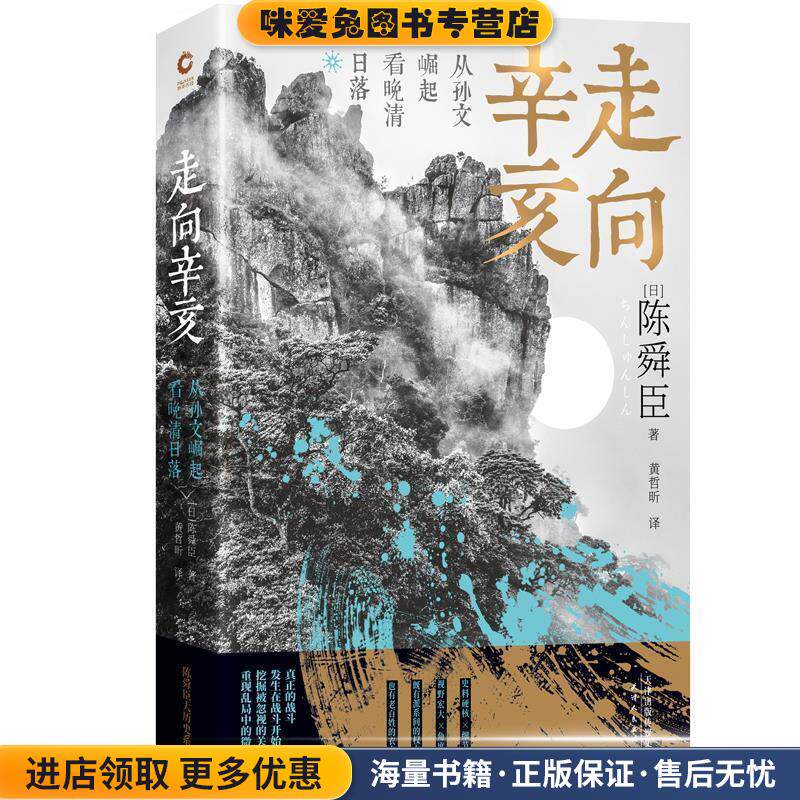 走向辛亥:从孙文崛起看晚清日落(正版收藏品)(日)陈舜臣著,黄哲昕译,新华先锋出品天津人民出版社9787201153124