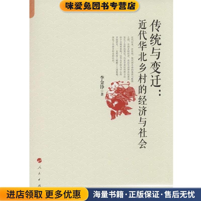 传统与变化；近代华北乡村的经济与社会(正版收藏品)李金铮　著人民出版社9787010132617