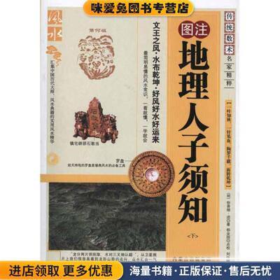 地理人子须知(正版收藏品)(明)徐善继,(明)徐善述　著内蒙古人民出版社9787204105083