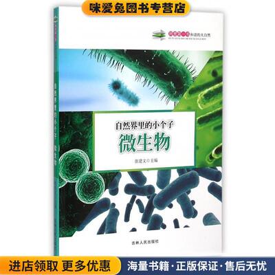 科普第一书和谐的大自然:自然界里的小个子(正版收藏品)张建文 编吉林人民出版社9787206108884