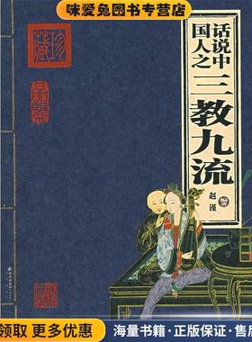话说中国人之三教九流(正版收藏品)赵谨 编著北京出版社9787200067446
