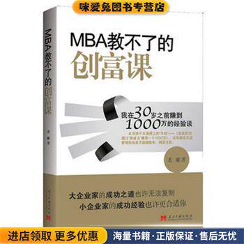 MBA教不了的创富课:我在30岁之前赚到1000万的经验谈(正版收藏品)老雕 著当代中国出版社9787801709394