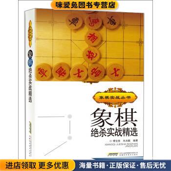 象棋实战丛书:象棋绝杀实战精选(正版收藏品)傅宝胜,朱兆毅 著安徽科学技术出版社9787533739331