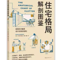 住宅格局解剖图鉴(正版收藏品)[日]铃木信弘,郑敏南海出版社9787544272841
