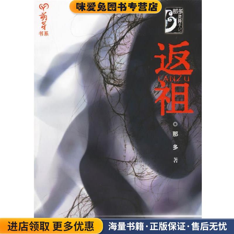 返祖—萌芽书系·那多灵异手记(正版收藏品)那多 著接力出版社9787806797167
