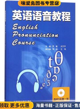 英语语音教程(正版收藏品)罗敏,刘万宇 主编外语教学与研究出版社9787513503280
