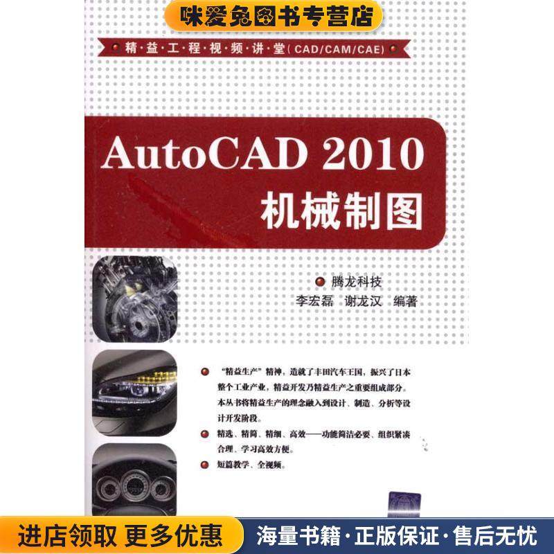 AutoCAD 2010 机械制图(正版收藏品)腾龙科技　编著清华大学出版社9787302236481