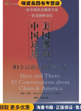 中国这边，美国那边:81个话题透视中美差异(正版收藏品)袁岳,(美)方大为(Firestein.D.J) 著中华工商联合出版社9787801931498