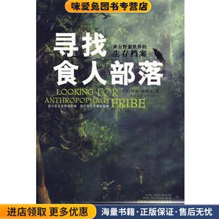 寻找食人部落:来自野蛮世界的生存档案(正版收藏品)(美) 林德·海耶克著陕西师范大学出版社9787561319819