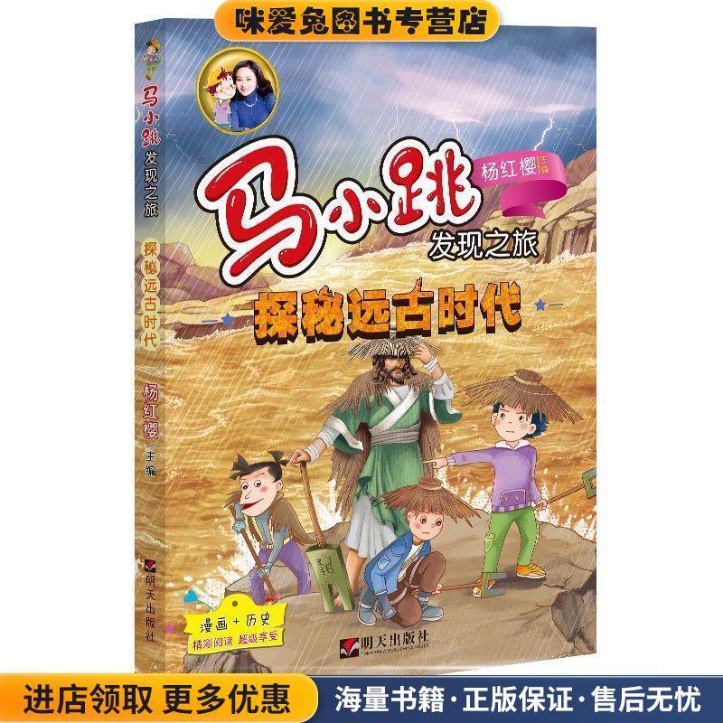 探秘远古时代-马小跳发现之旅(正版收藏品)杨红樱明天出版社9787533294724,书籍/杂志/报纸,儿童文学,淘宝优惠券,粉丝福利购,淘宝优惠卷
