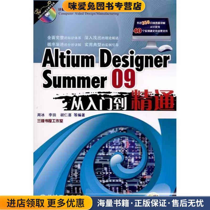 Altium Designer Summer09从入门到精通(正版收藏品)周冰　等编著机械工业出版社9787111320906