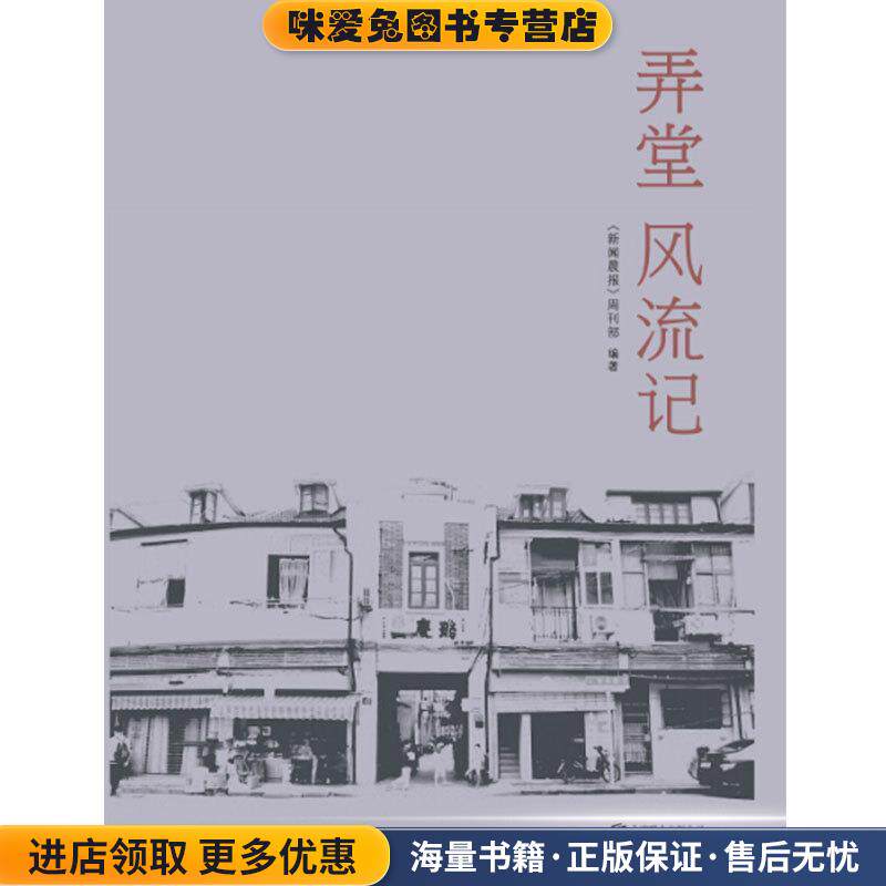 弄堂风流记(正版收藏品)《新闻晨报》周刊部 编北京联合出版公司9787550281899