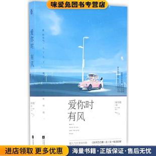 爱你时有风(正版收藏品)绿亦歌江苏文艺出版社9787539991979
