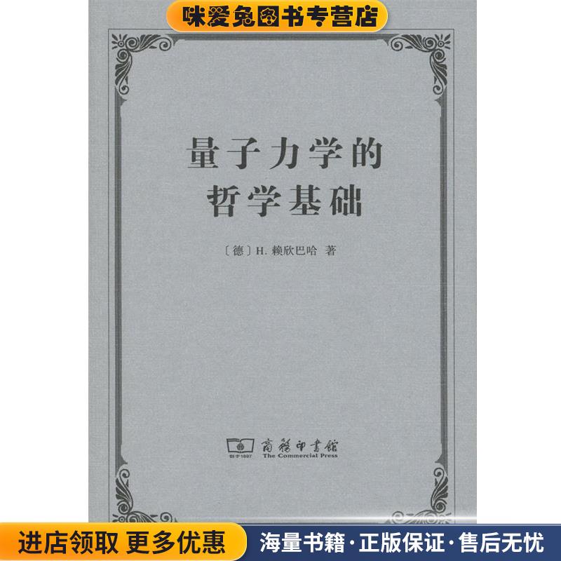 量子力学的哲学基础(正版收藏品)(德)H.赖欣巴哈(Hans Reichenbach) 著,侯德彭 译商务印书馆9787100105224