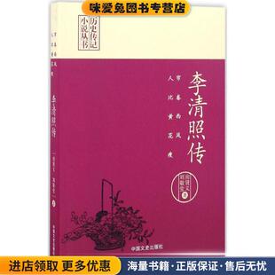 帘卷西风，人比黄花瘦:李清照传(正版收藏品)房贤义,刘敬堂　编中国文史出版社9787503485886