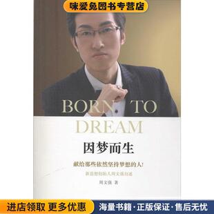 因梦而生(正版收藏品)周文强　主编新华出版社9787516610718