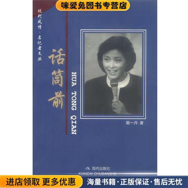 现代风情名记者文丛话筒前(正版收藏品)敬一丹 著现代出版社9787800285349
