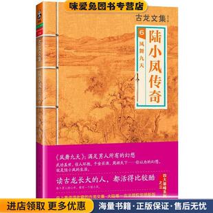 古龙文集·陆小凤传奇6:凤舞九天(正版收藏品)古龙　著河南文艺出版社9787807657774