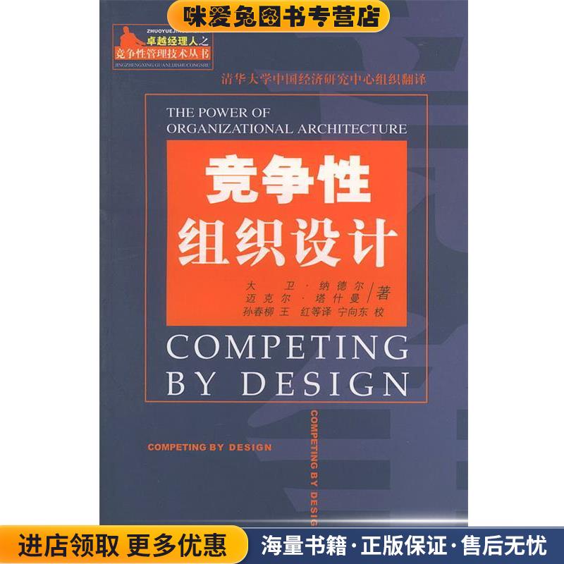 竞争性组织设计—卓越经理人之竞争性管理技术丛书(正版收藏品)（美）纳德尔,塔什曼 著,孙春柳 等译经济科学出版社9787505842847