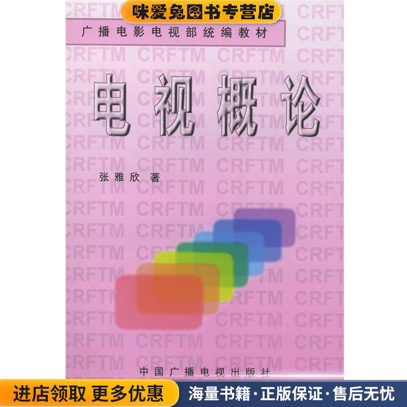 广播电影电视部统编教材:电视概论张雅欣,郝瑛 著中国广播电视出版社9787504330932
