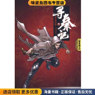 寻秦记(正版收藏品)黄易 著云南人民出版社9787222059290