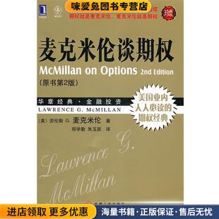 麦克米伦谈期权-华章经典金融投资.34-美国业内人人必读的齐全经典(正版收藏品)（美）麦克米伦 著,郑学勤 等译机械工业出版社