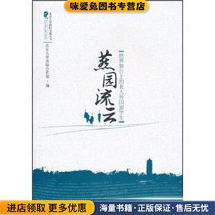 燕园流云(正版收藏品)北京大学国际合作部 编北京大学出版社9787301177532