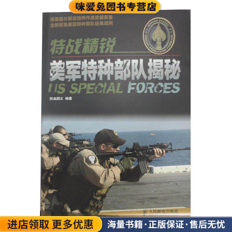 特战精锐:美军特种部队揭秘(正版收藏品)铁血图文人民邮电出版社9787115295910