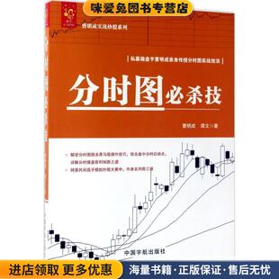分时图必杀技(正版收藏品)曹明成,谭文 著中国宇航出版社9787515912899