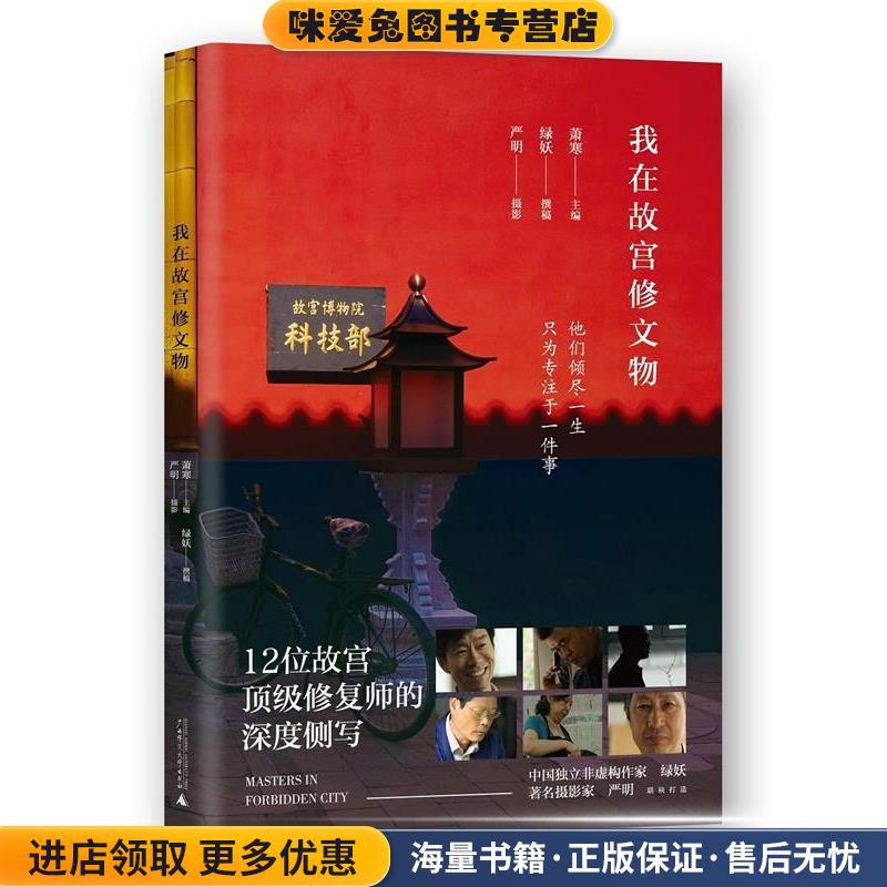 我在故宫修文物(正版收藏品)萧寒 主编,绿妖 撰稿,严明 摄影广西师范大学出版社9787549590353 - 实物图