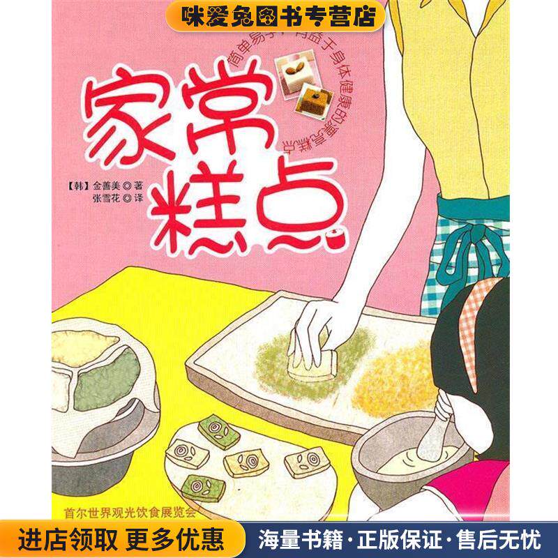 家常糕点(正版收藏品)(韩)金善美 著,张雪花 译吉林科学技术出版社9787538450705