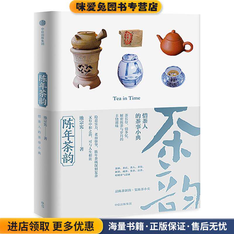 陈年茶韵(正版收藏品)池宗宪中信出版社9787508654959