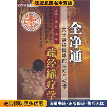 全净通疏经罐疗学:关于经络健康的认知与技术(正版收藏品)王静, 李略中医古籍出版社9787801748928