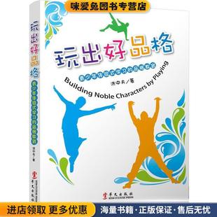 洪中夫华文出版 收藏品 社9787507540895 正版 玩出好品格