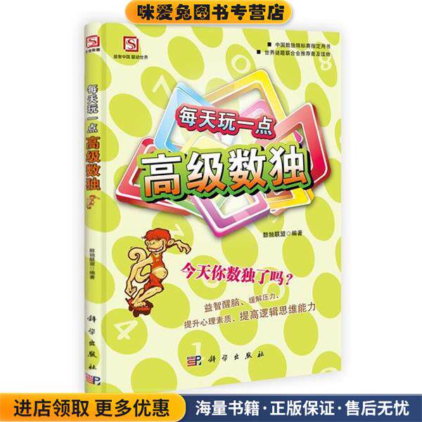 每天玩一点高级数独(正版收藏品)数独联盟 著王隽,于德琴,燕学宝 编科学出版社9787030315403