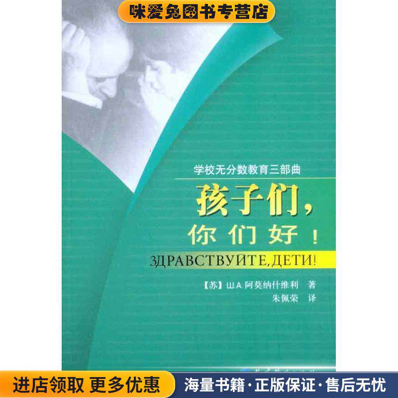 孩子们，你们好！(正版收藏品)(苏)阿莫纳什维利教育科学出版社9787504131799