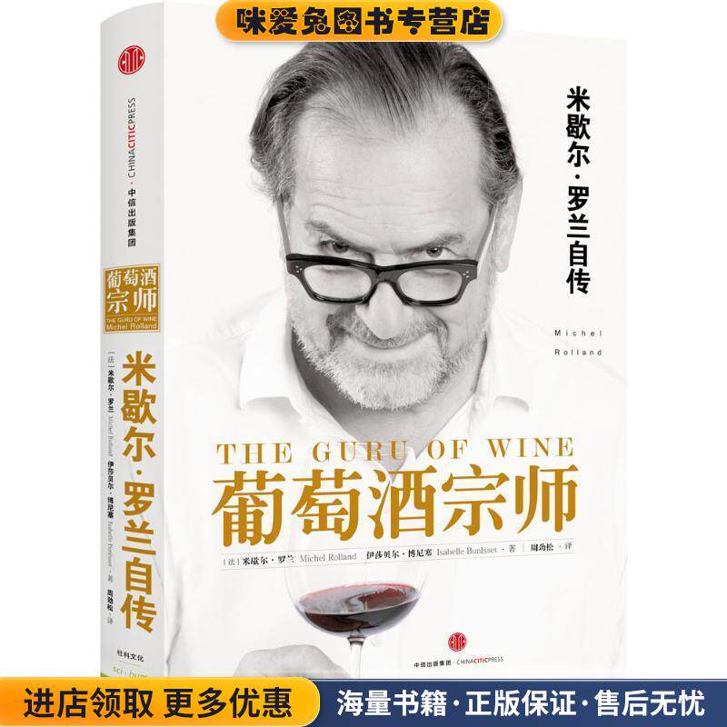 葡萄酒宗师(正版收藏品)(法)米歇尔罗兰 (法)伊莎贝尔博尼塞 著,周劲松 译中信出版社9787508660004
