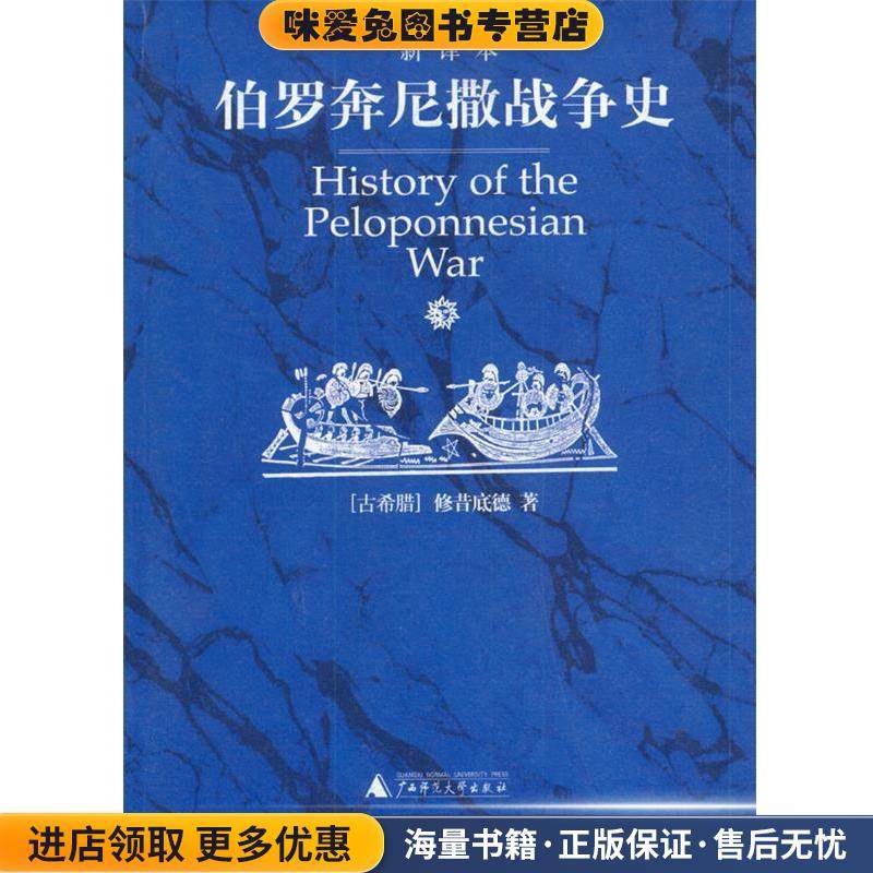 伯罗奔尼撒战争史(正版收藏品)(古希腊)修昔底德 著,徐松岩 等译广西师范大学出版社9787563343201