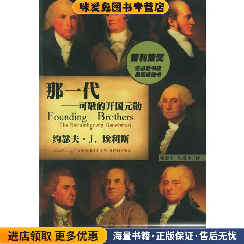 那一代—可敬的开国元勋(正版收藏品)约瑟夫·J.埃利斯 著中国社会科学出版社9787500437017